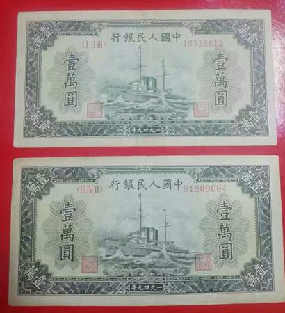 第一套人民币一万元
