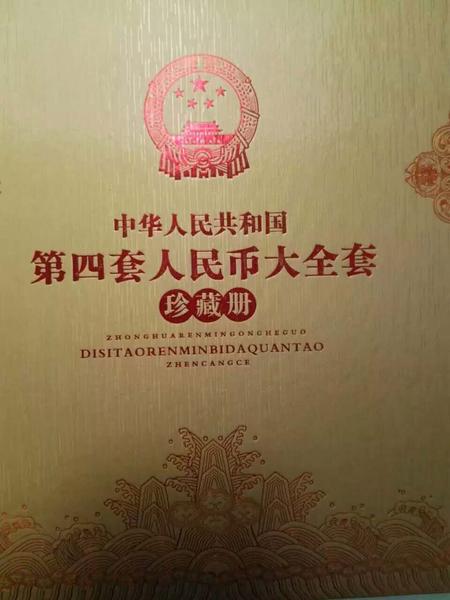 第四套人民币大全套